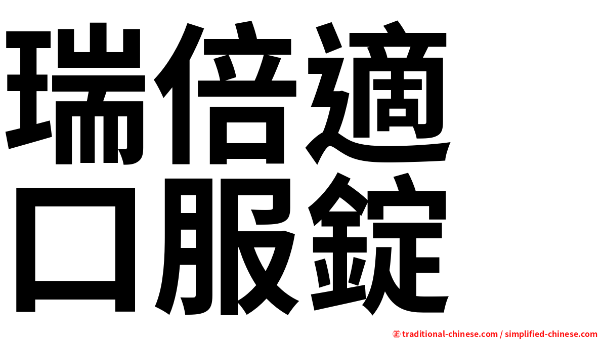瑞倍適　口服錠